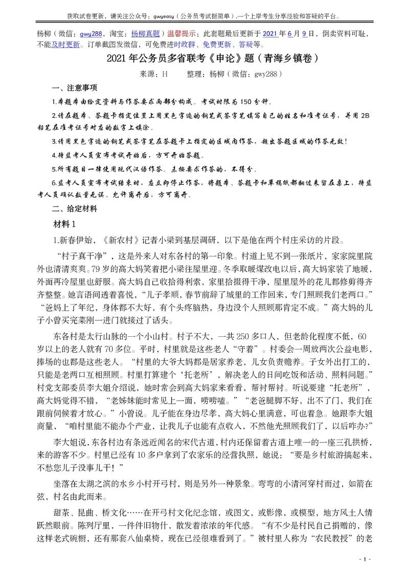 2021年公务员多省联考《申论》题（青海乡镇卷）及参考答案_P1.webp