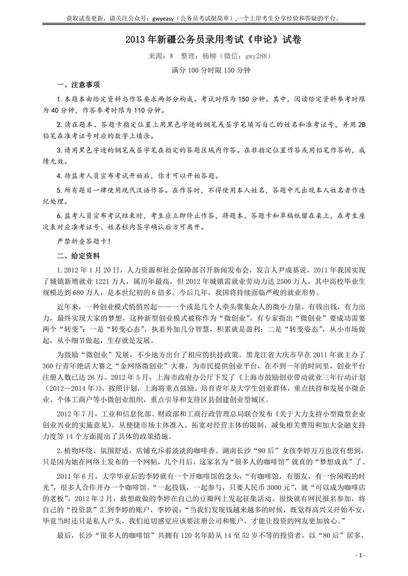 2013年新疆公务员录用考试《申论》试卷及参考答案_P1.webp