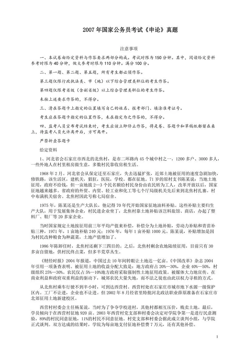 2007年国家录用公务员考试《申论》真题卷及答案_P1.webp