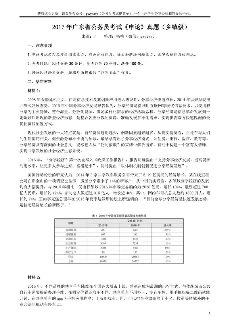 2017年广东公务员考试《申论》真题卷及答案（乡镇级）_P1.webp