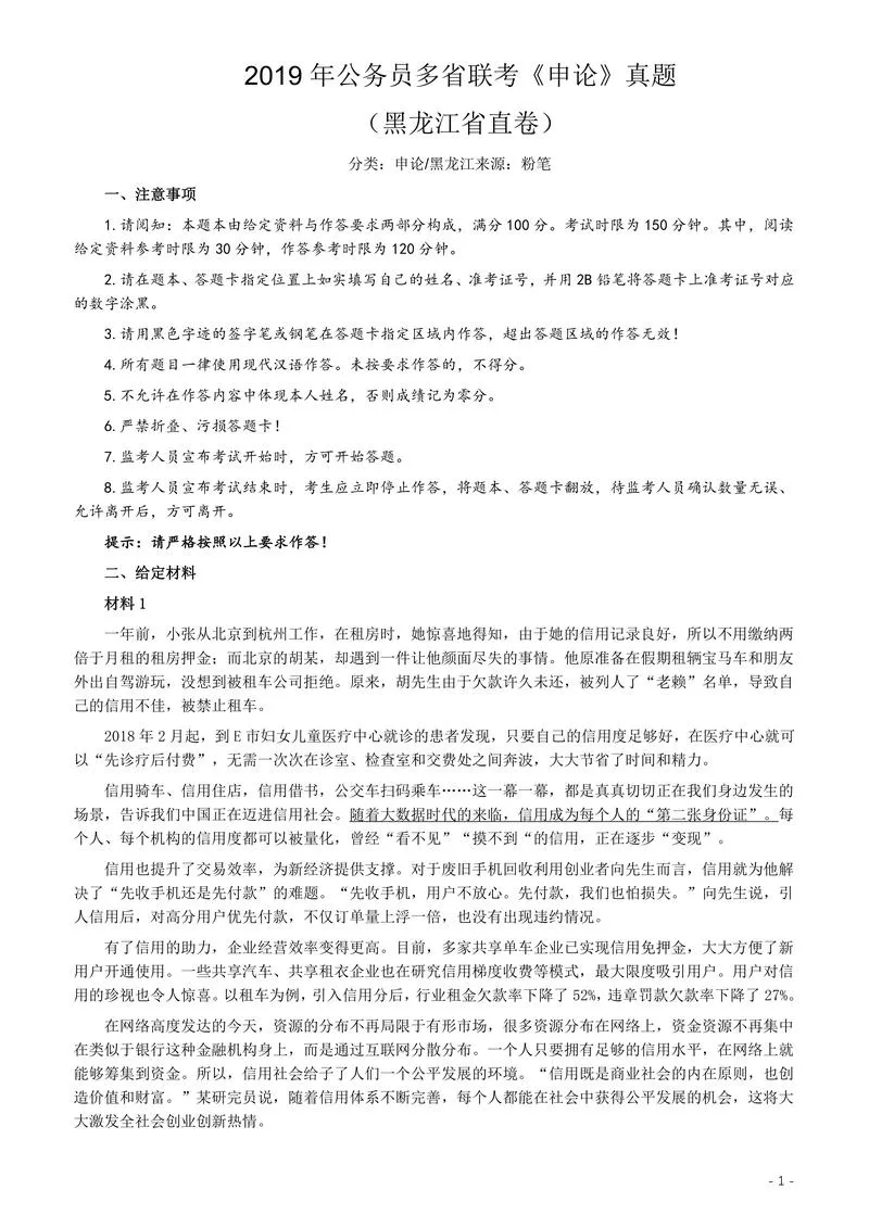 2019年420联考《申论》真题（黑龙江省直卷）及答案_P1.webp
