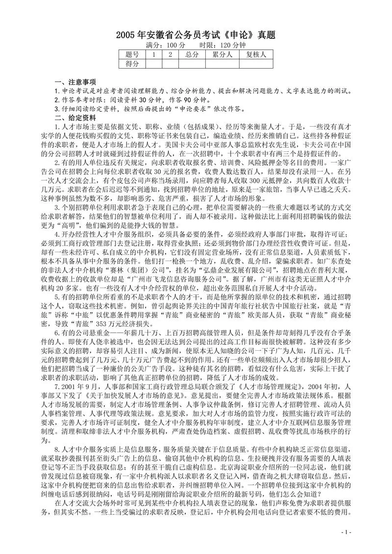 2005年安徽省公务员考试《申论》真题及参考答案_P1.webp