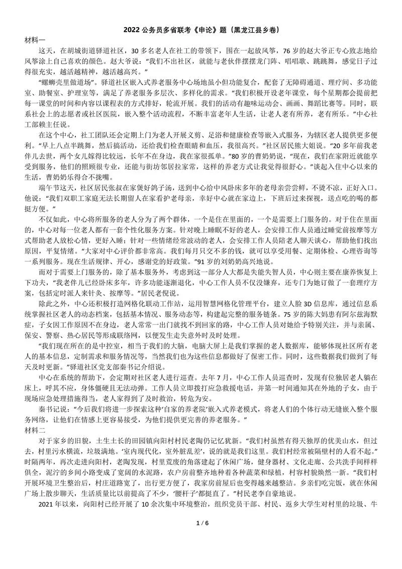 2022年0709公务员多省联考《申论》题（黑龙江县乡卷）及参考答案_P1.webp