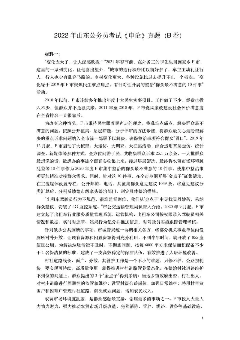 2022年山东公务员考试《申论》（B卷）及参考答案_P1.webp