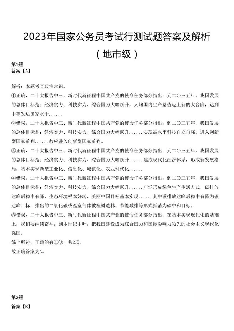 2023年国家公务员考试行测试题（地市级）答案及解析_P1.webp