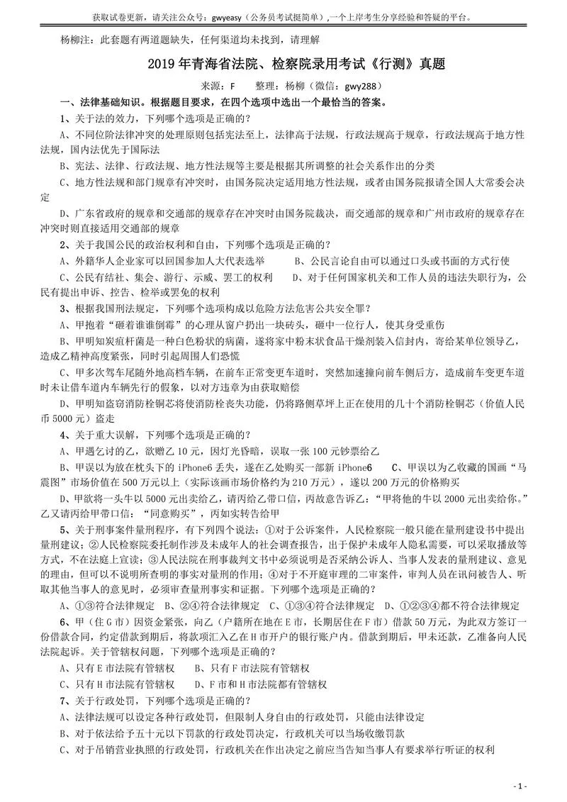 2019年青海省法院、检察院录用考试《行测》真题（有两道题缺失）_P1.webp