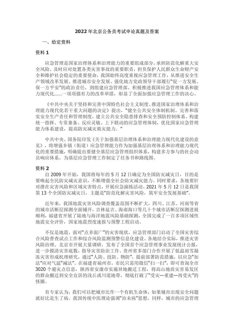 2022年北京市公务员考试申论真题及参考答案_P1.webp