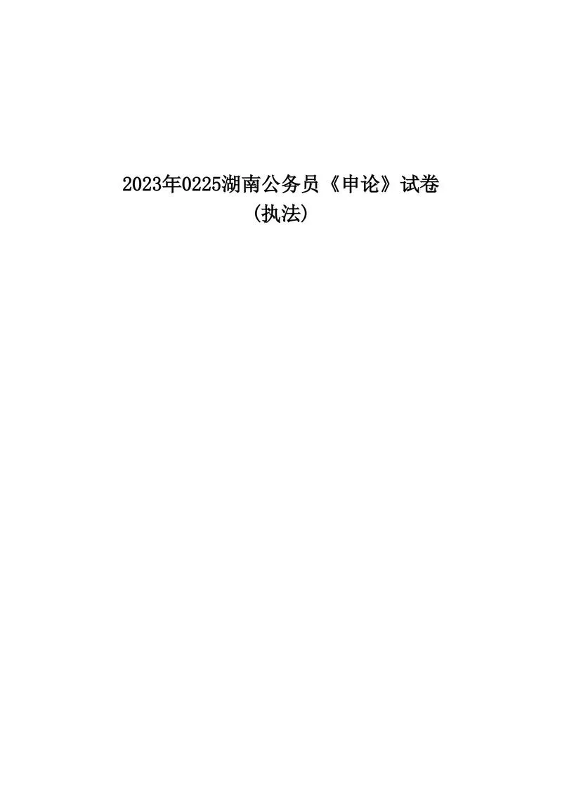 2023年0225湖南公务员《申论》题及参考答案_P1.webp