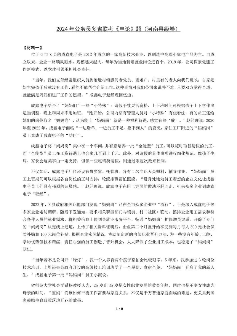 2024年公务员多省联考《申论》题（河南县级卷）题及参考答案_P1.webp