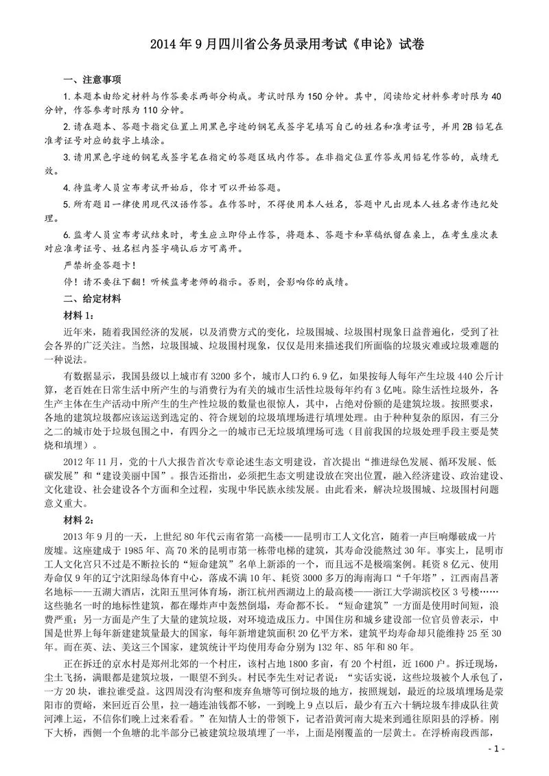 2014年四川公务员考试《申论》（下半年卷）真题及答案_P1.webp