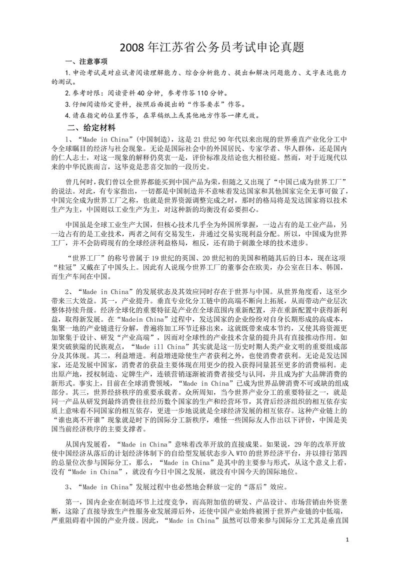 2008年江苏公务员考试《申论》真题及解析_P1.webp