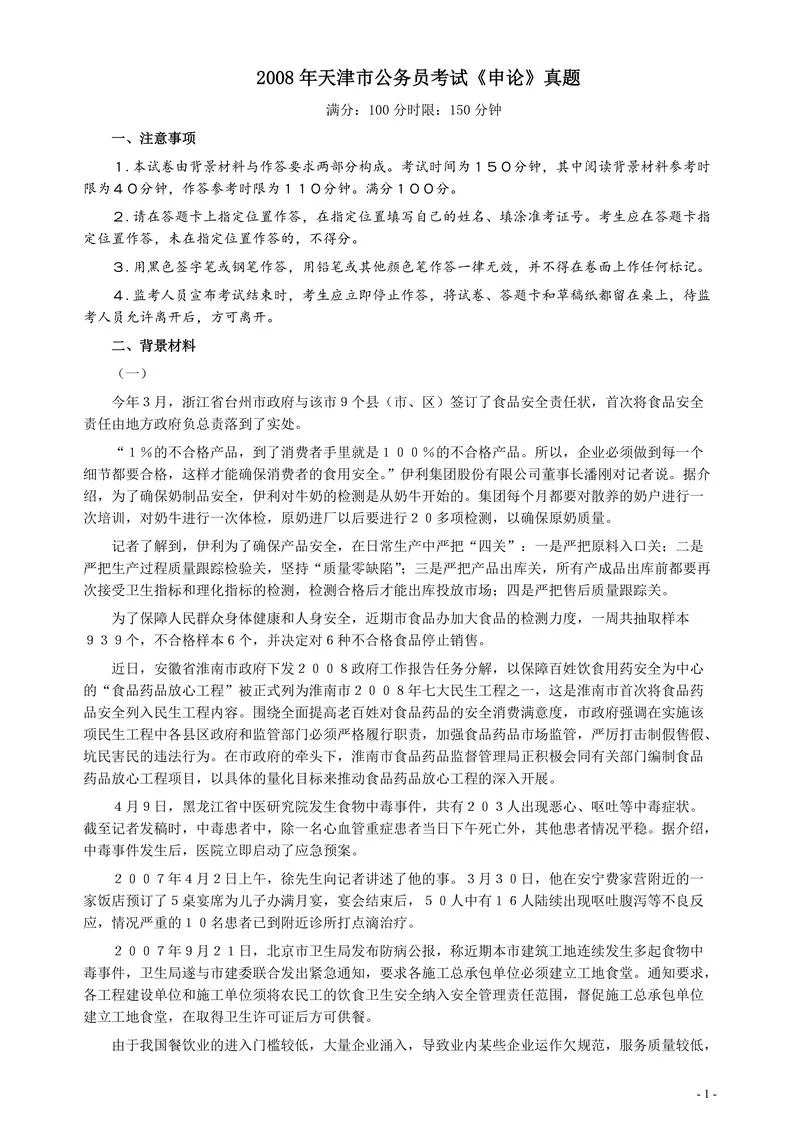 2008年天津市公务员考试《申论》真题及参考答案_P1.webp