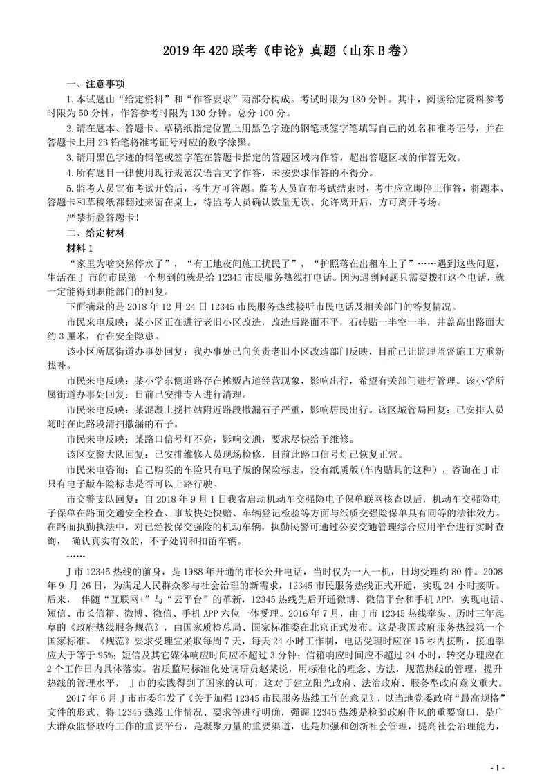 2019年420联考《申论》真题（山东卷B卷）及参考答案_P1.webp