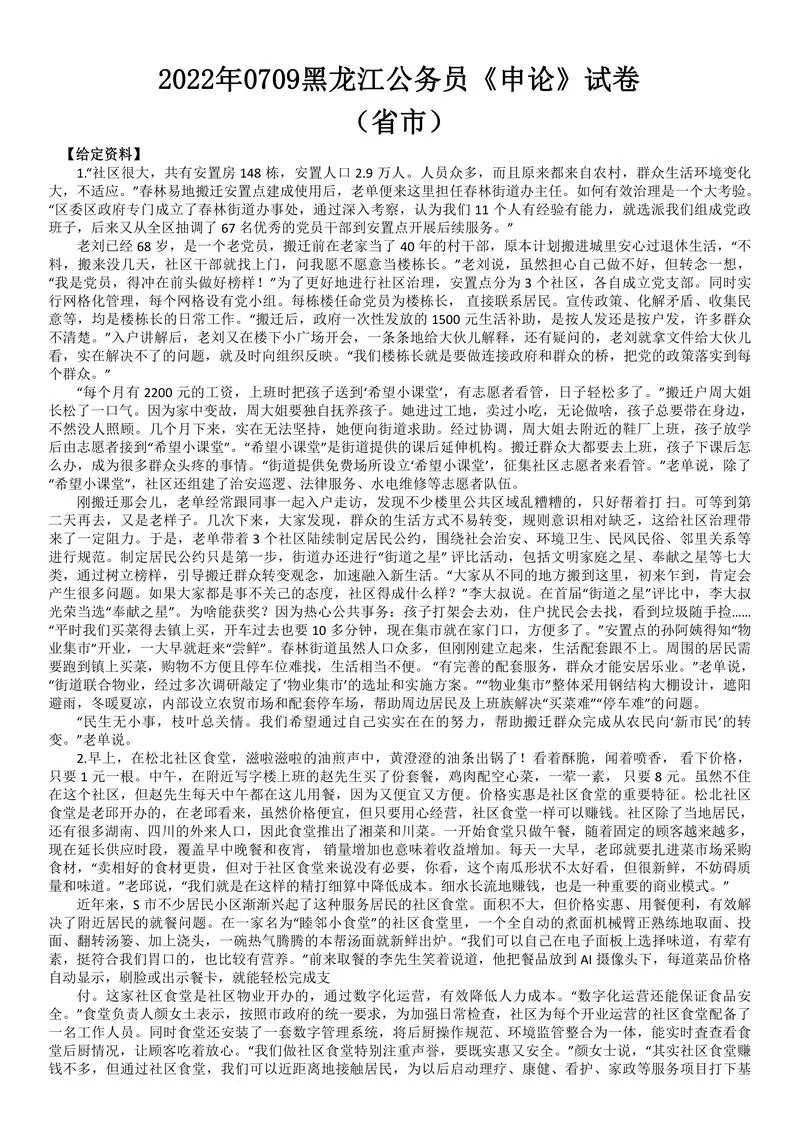 2022年0709公务员多省联考《申论》题（黑龙江省市卷）及参考答案_P1.webp
