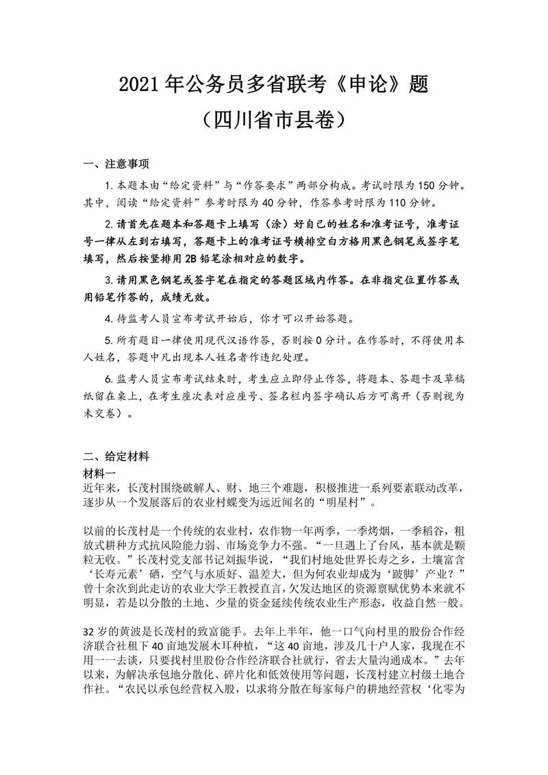 2021年公务员多省联考《申论》题（四川省市县卷）_P1.webp