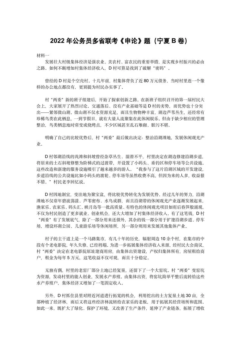 2022年公务员多省联考《申论》（宁夏B卷）及参考答案_P1.webp