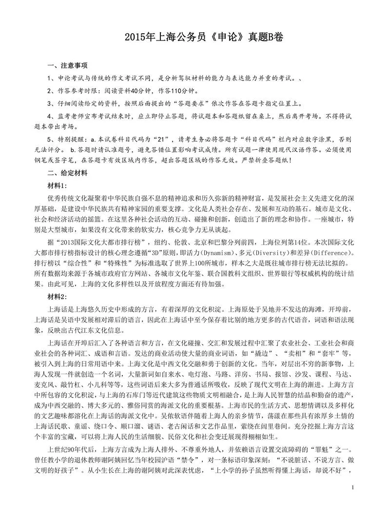 2015年上海公务员考试《申论》真题（B卷）及参考答案.doc_P1.webp
