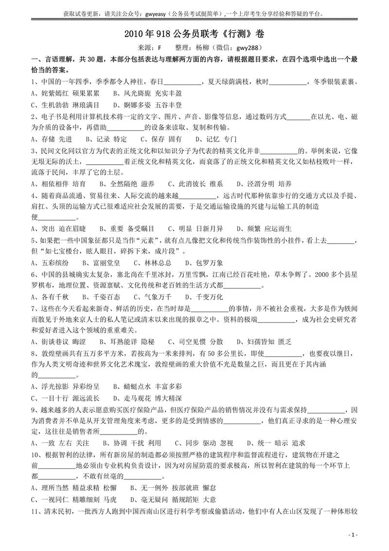 2010年918公务员联考《行测》（山西、河南、辽宁、福建、重庆、海南、青海、宁夏、内蒙古、陕西、西藏、甘肃）_P1.webp