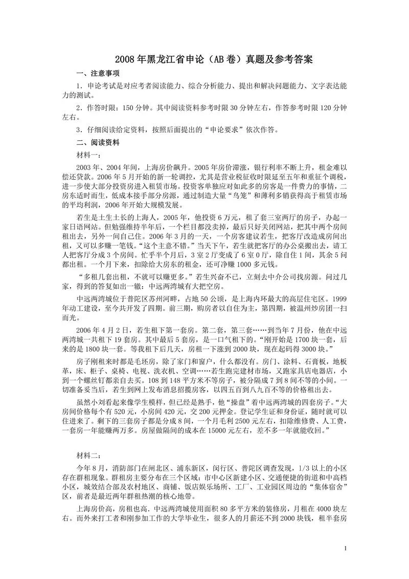 2008年黑龙江省申论（AB卷）真题及参考答案_P1.webp