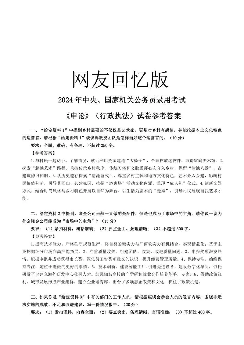 6、2024国考申论（行政执法卷）-参考答案_P1.webp
