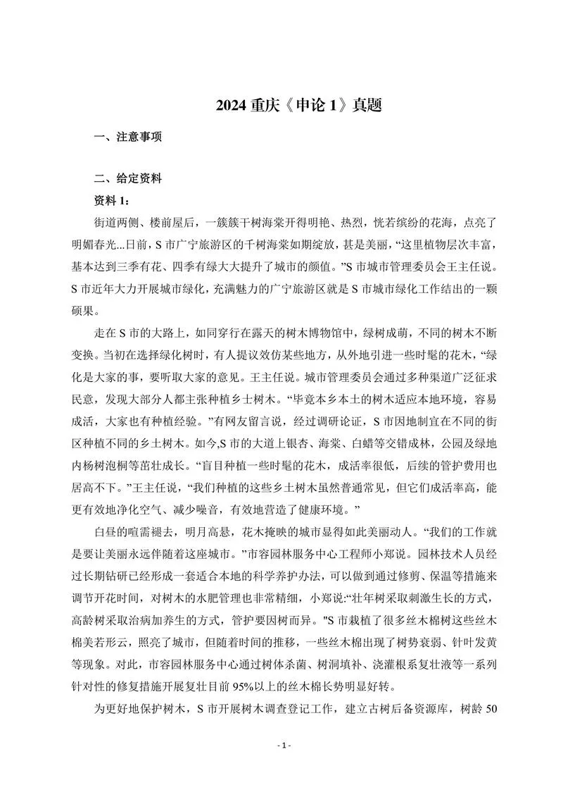 2024 年公务员重庆省考《申论》（一卷）题及参考答案_P1.webp