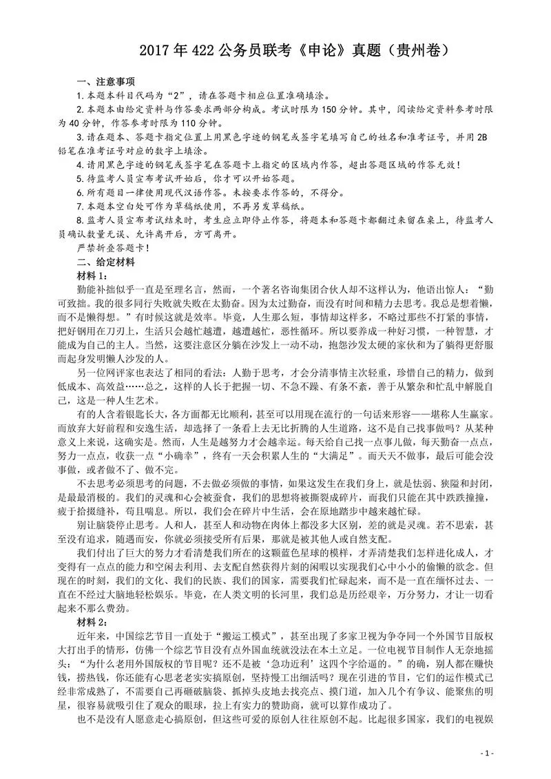 2017年422公务员联考《申论》（贵州卷）真题答案及解析_P1.webp
