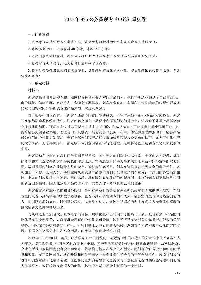 2015年425公务员联考《申论》重庆卷及参考答案_P1.webp