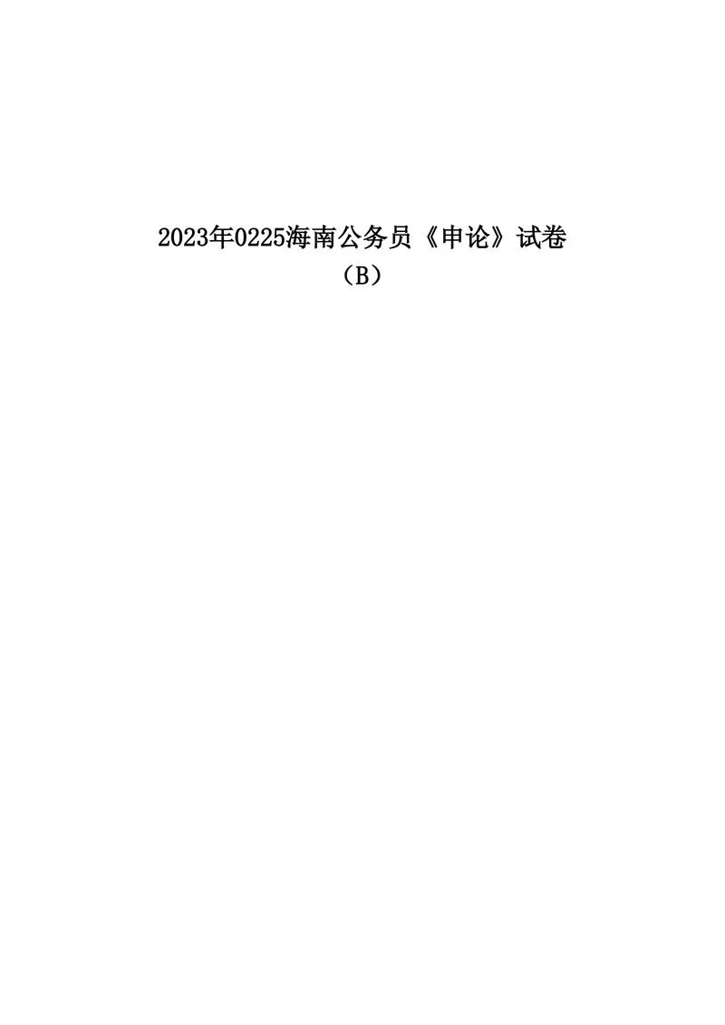 2023年公务员多省联考《申论》（海南B卷）真题及答案_P1.webp