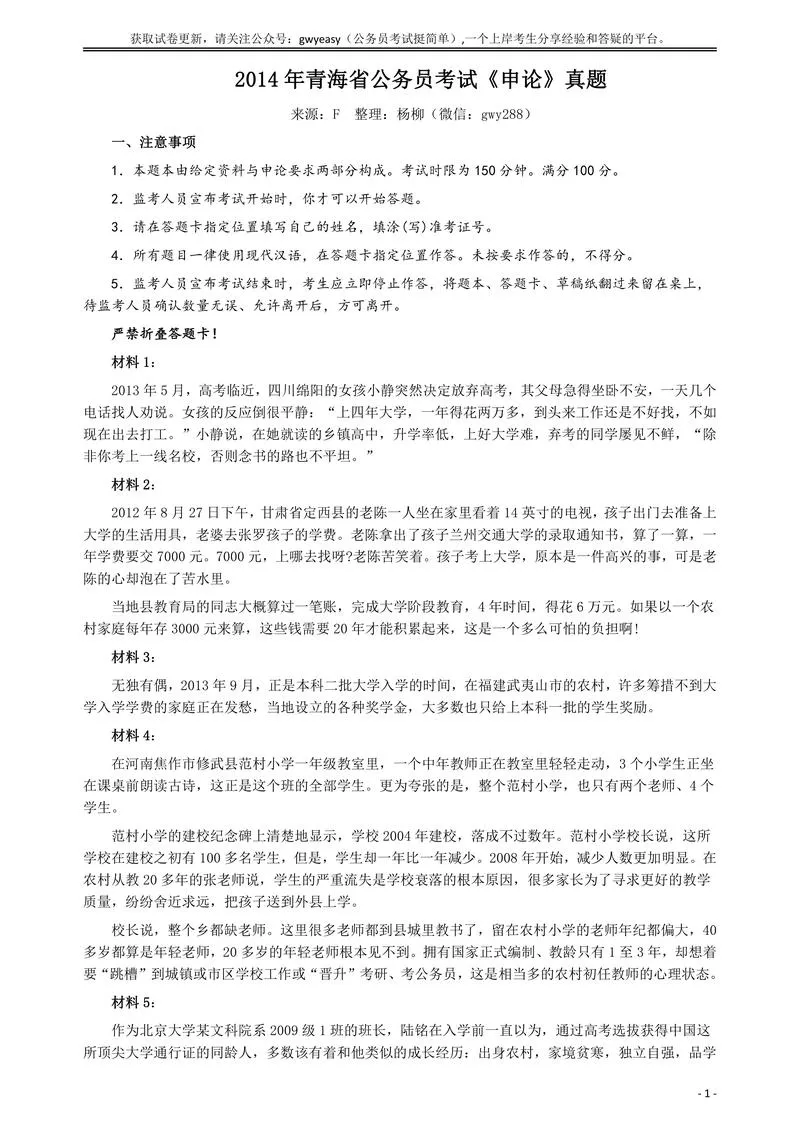 2014年青海省公务员考试《申论》真题及参考答案_P1.webp