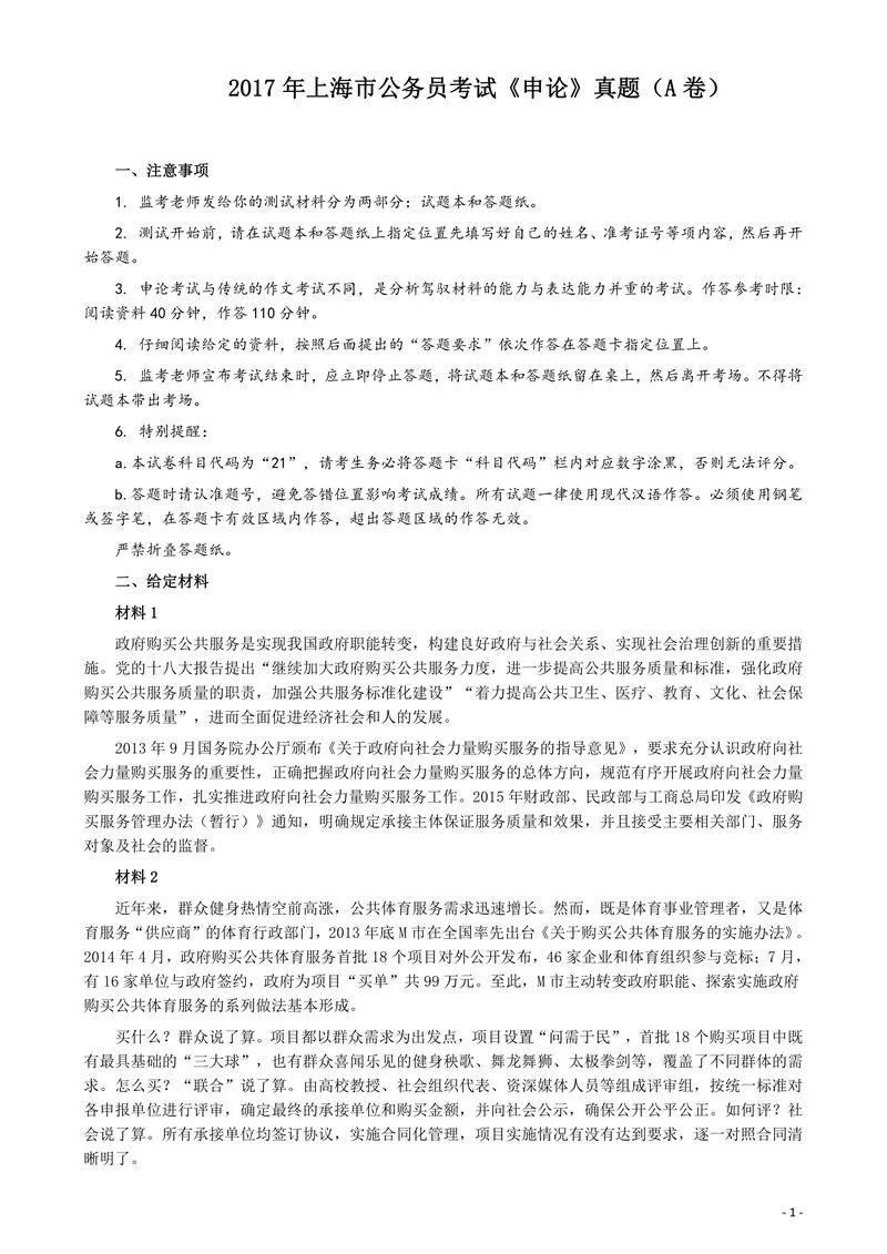 2017年上海公务员考试《申论》真题（A卷）及参考答案.doc_P1.webp