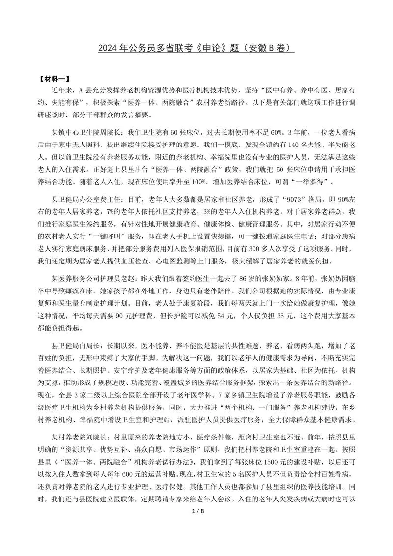 2024年公务员多省联考《申论》题（安徽B卷）题及参考答案_P1.webp