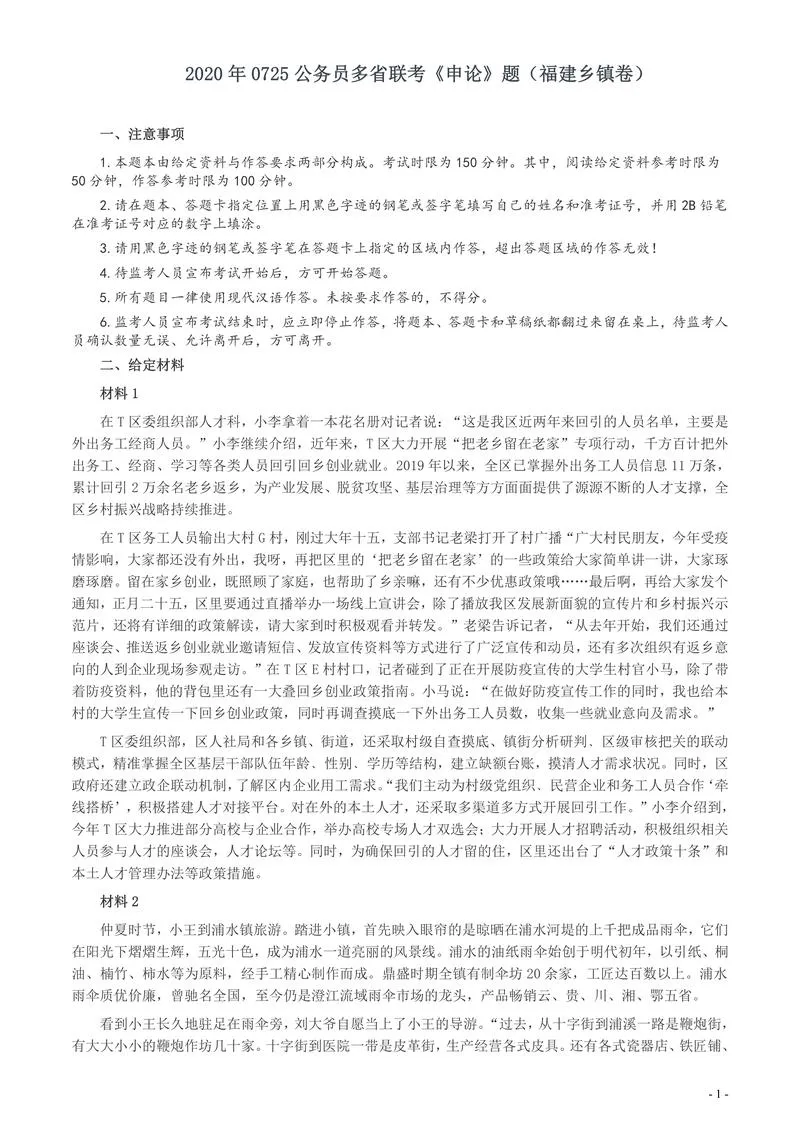 2020年0725公务员多省联考《申论》题（福建乡镇卷）两套答案_P1.webp