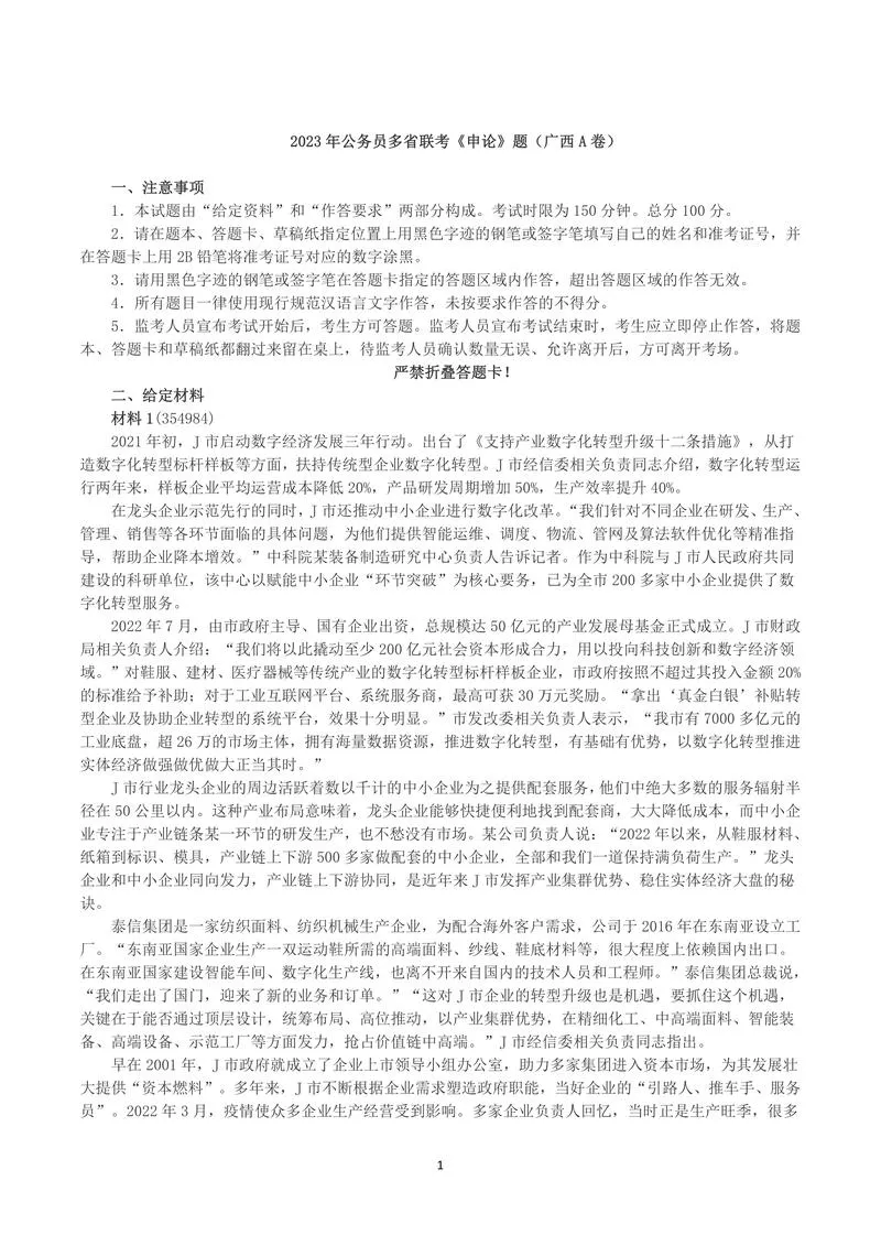 2023年公务员多省联考《申论》（广西A卷）真题及答案_P1.webp