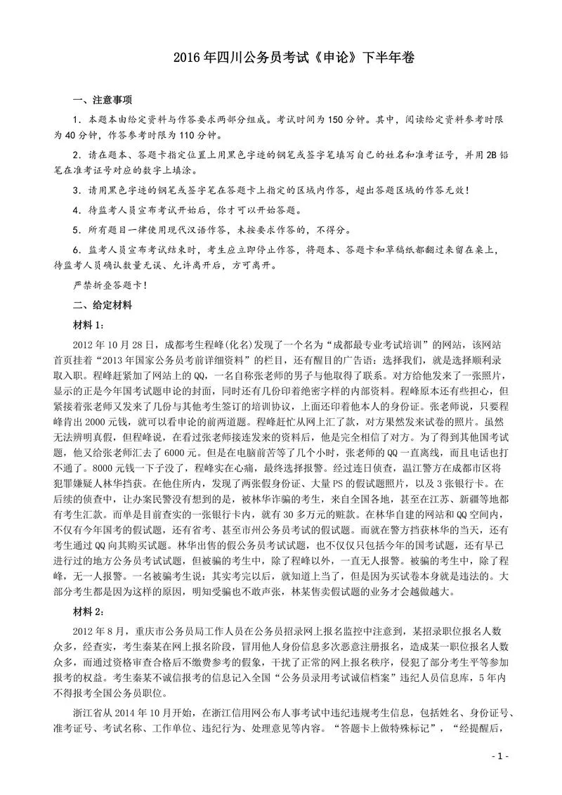 2016年四川公务员考试《申论》（下半年）卷及答案_P1.webp