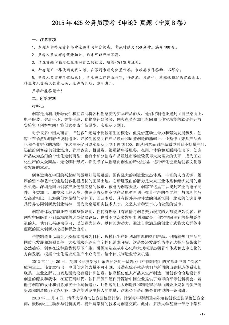 2015年425公务员联考《申论》（宁夏B卷）及参考答案_P1.webp