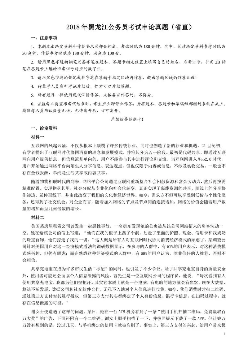 2018年421联考《申论》真题及答案（黑龙江省直）_P1.webp