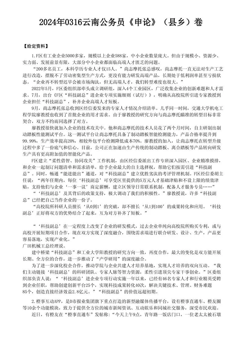 2024年云南省申论真题（县乡卷）及参考答案_P1.webp