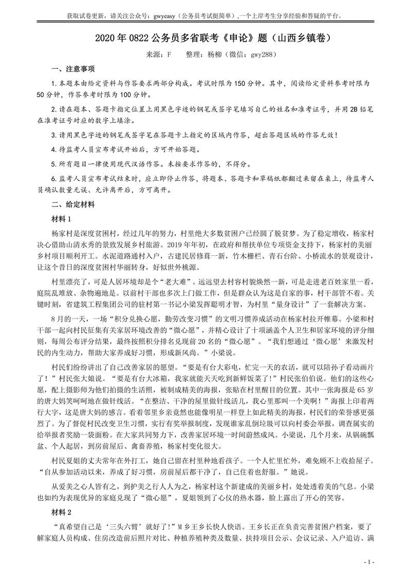 2020年0822公务员多省联考《申论》题（山西乡镇卷）及参考答案_P1.webp