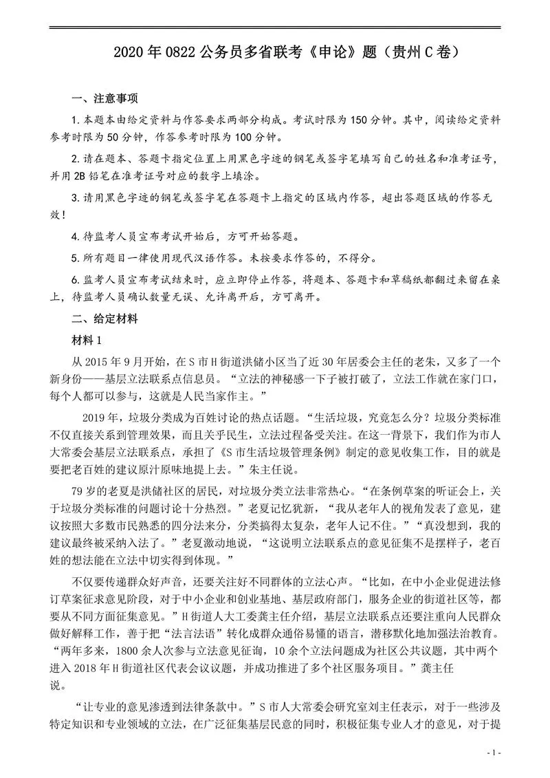 2020年0822公务员多省联考《申论》题（贵州C卷）及参考答案_P1.webp