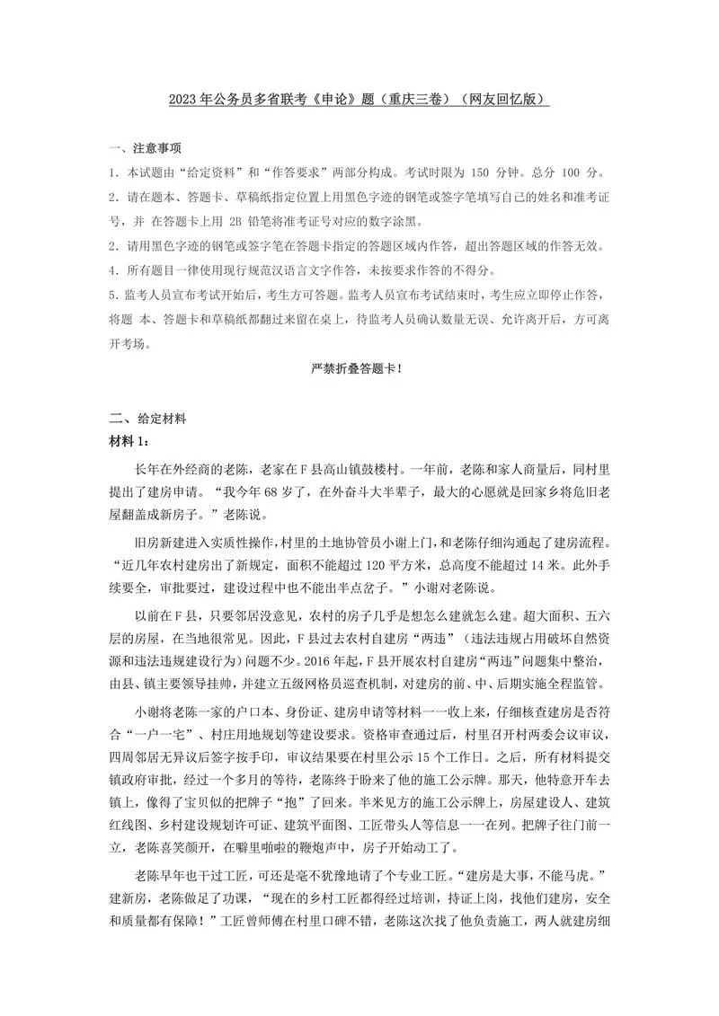 2023年公务员多省联考《申论》题（重庆三卷）真题及答案_P1.webp