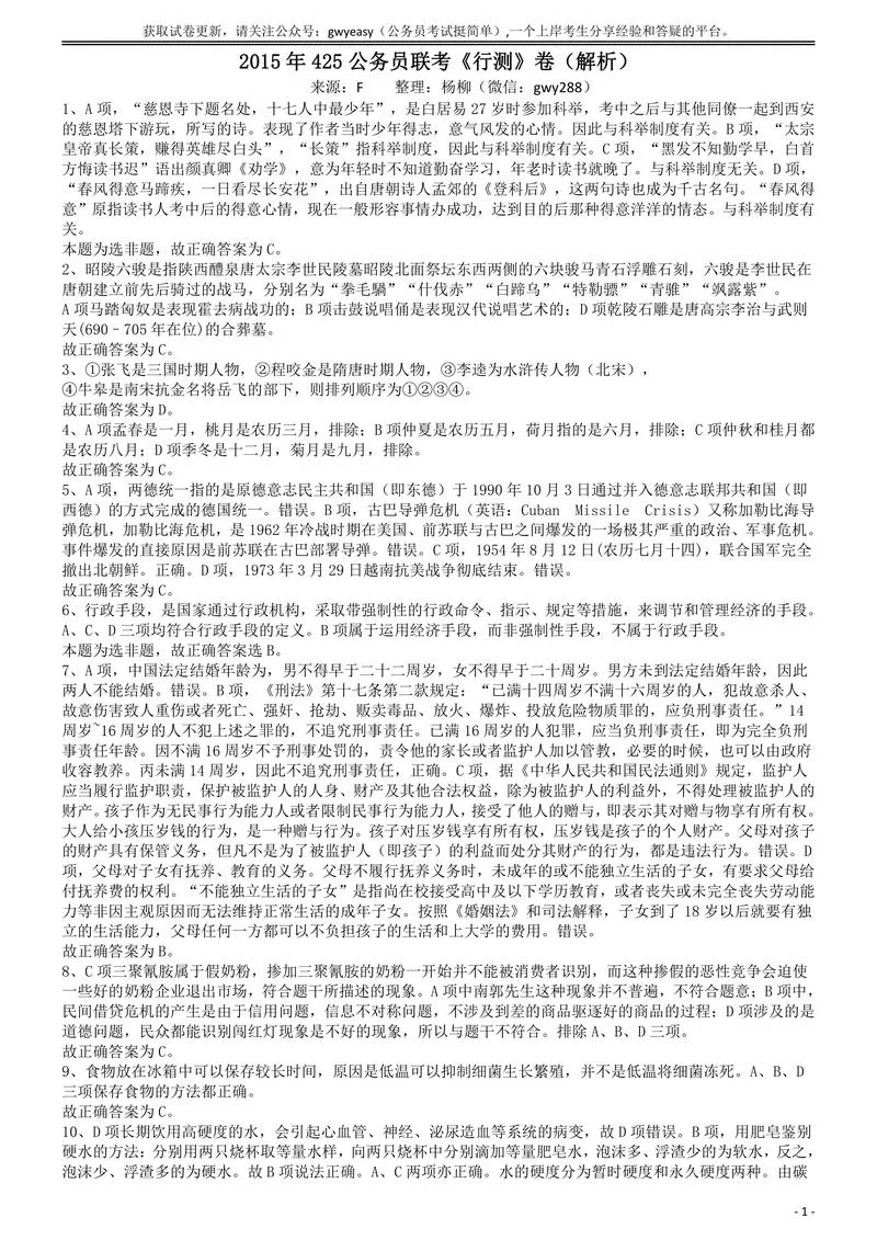 2015年425公务员联考《行测》答案及解析(福建、云南、青海)_P1.webp