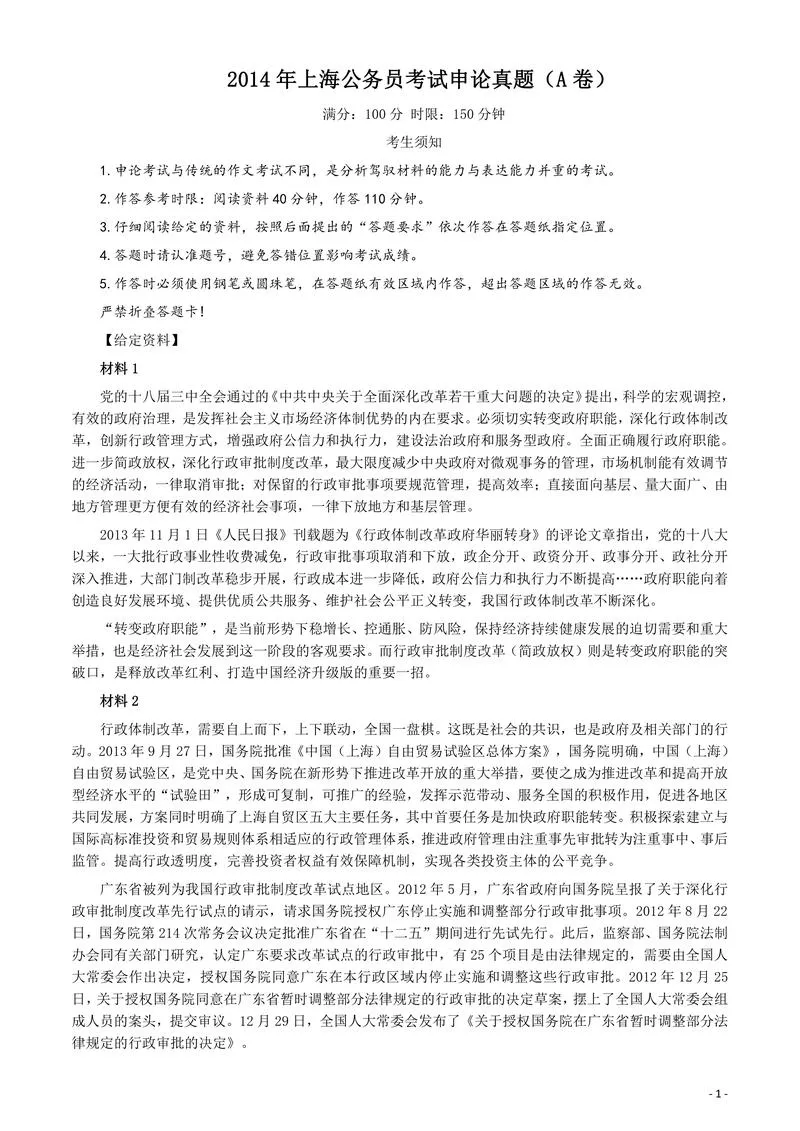 2014年上海公务员考试《申论》真题（A卷）及参考答案.doc_P1.webp