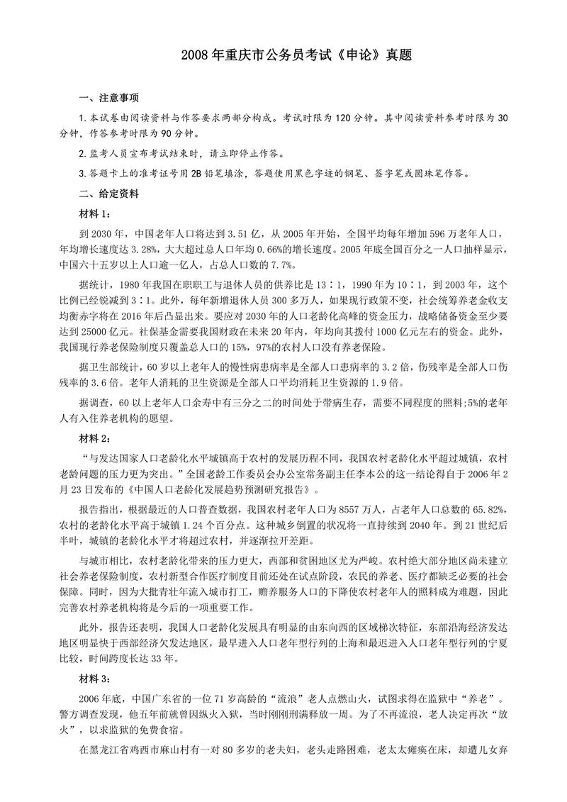 2008年重庆市公务员考试《申论》真题及参考答案_P1.webp