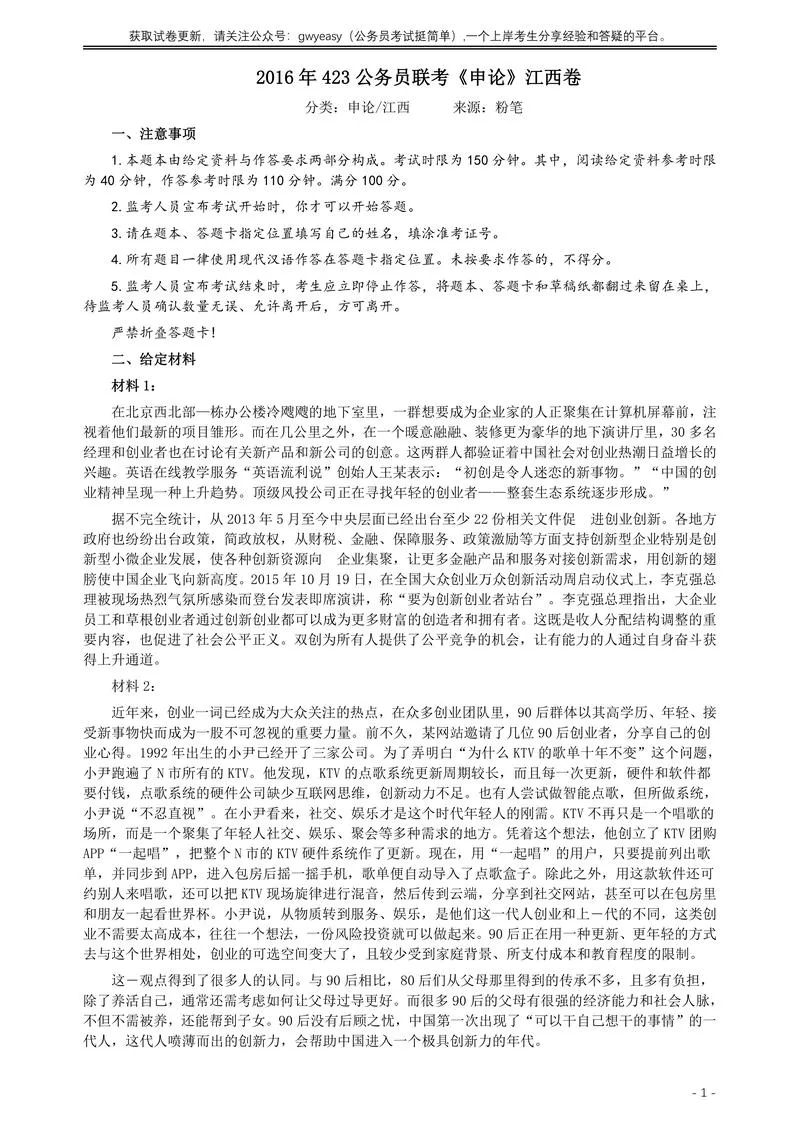 2016年423公务员联考《申论》（江西卷）及参考答案_P1.webp