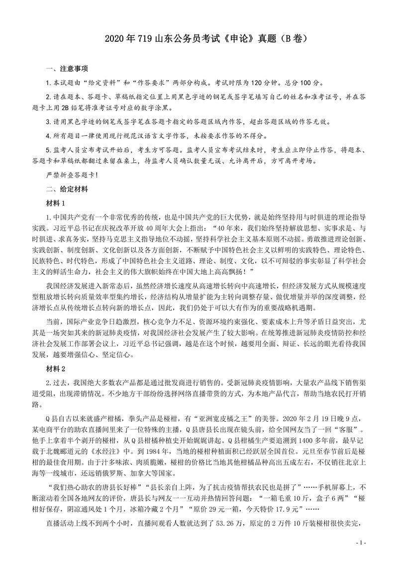 2020年0719山东公务员考试《申论》真题（B卷）及参考答案_P1.webp