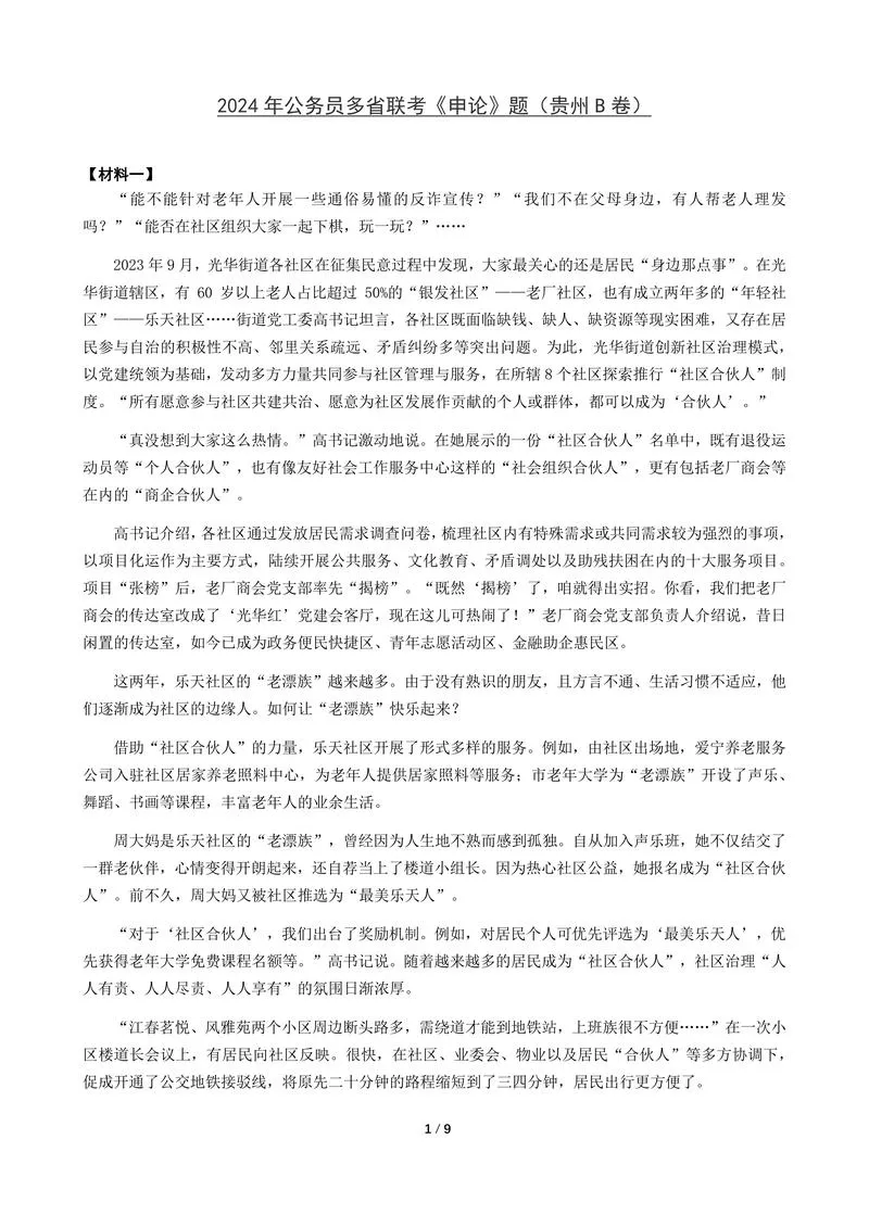 2024年公务员多省联考《申论》题（贵州B卷）题及参考答案_P1.webp