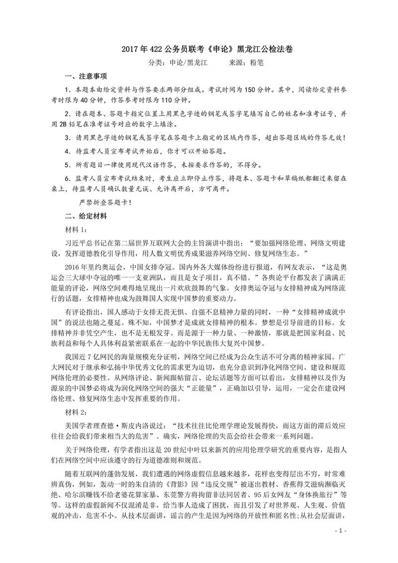 2017年422公务员联考《申论》真题及参考答案（黑龙江公检法卷）_P1.webp