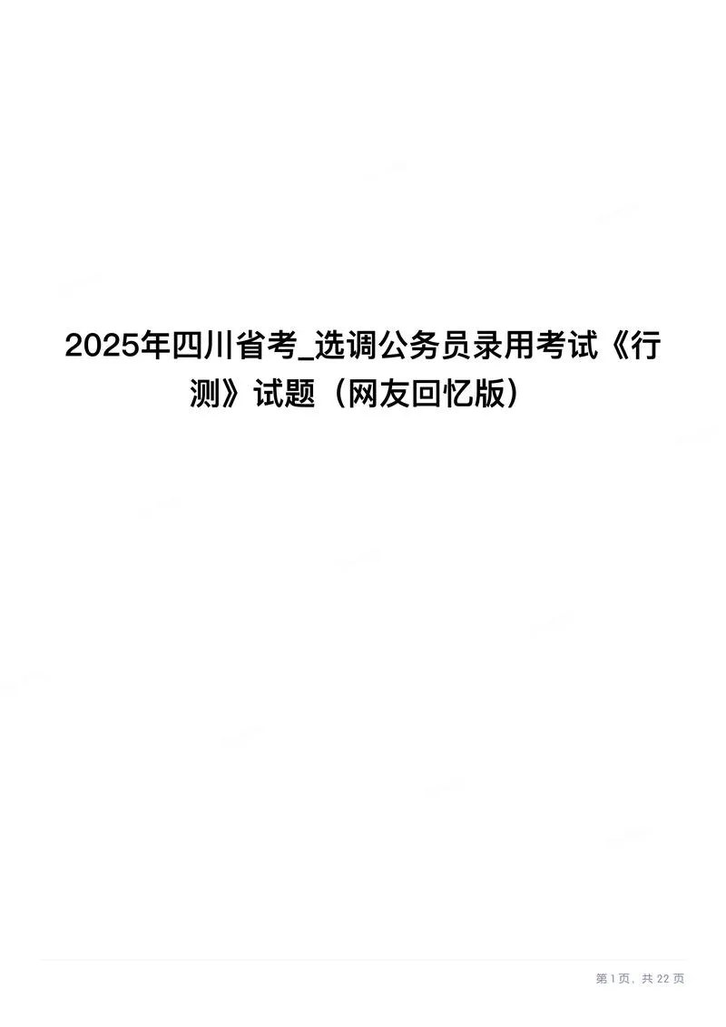2025年四川省考_选调公务员录用考试《行测》试题_P1.webp