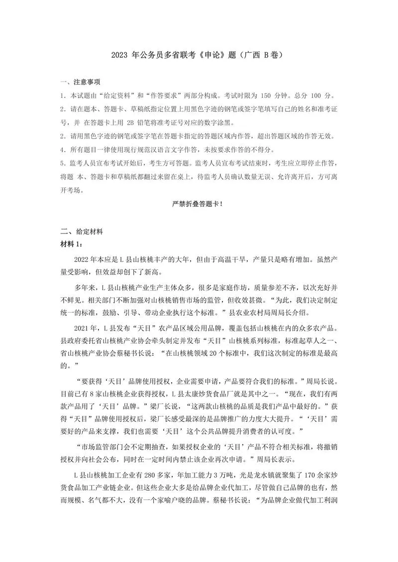 2023年公务员多省联考《申论》（广西B卷）真题及答案_P1.webp