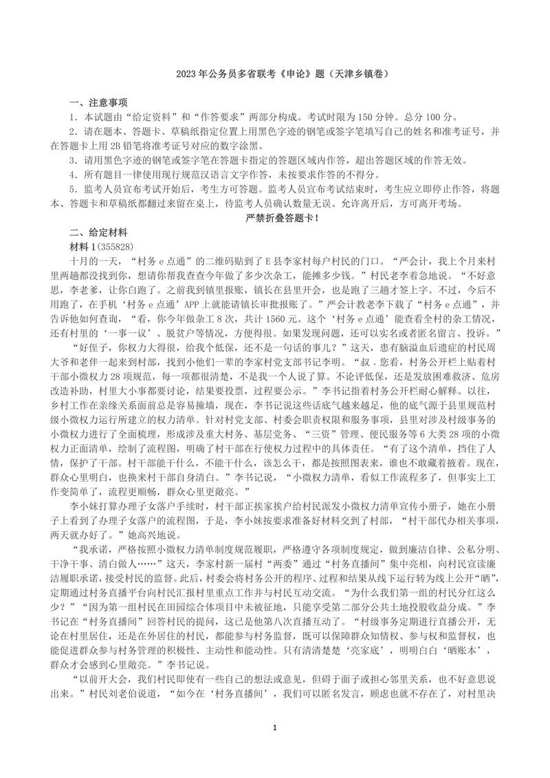 2023年公务员多省联考《申论》（天津乡镇卷）真题及答案_P1.webp